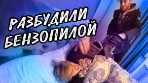 ПРОБУДИЛИ БЕНЗОПИЛОЙ ДРУГА | ОЧЕНЬ ЖЕСТКИЙ ПРАНК | ШОК