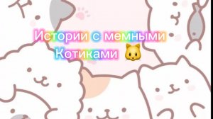 Истории с мемными котиками "Часть 3")