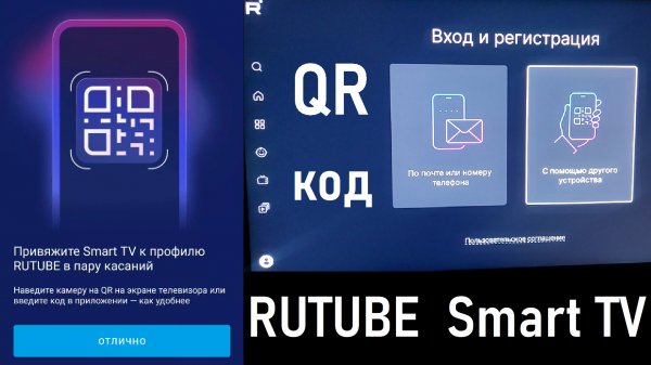 QR код для RUTUBE Smart TV | Как привязать Smart TV к Rutube за 2 касания с помощью QR кода? #rutube