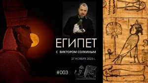 Древний Египет с Виктором Солкиным. Выпуск #003 от 27 ноября 2023 г.
