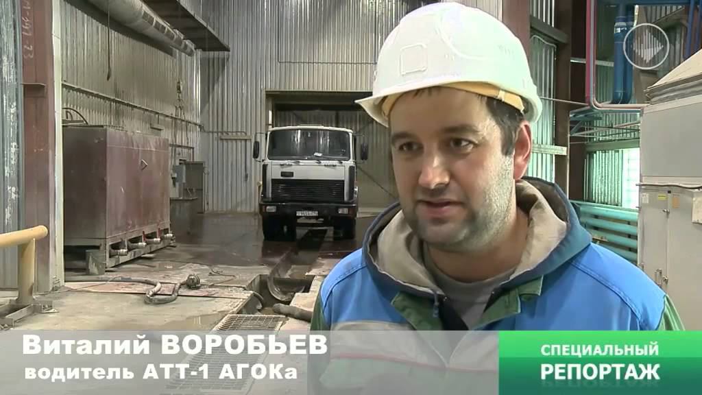 АГОК в 2015 году специальный репортаж