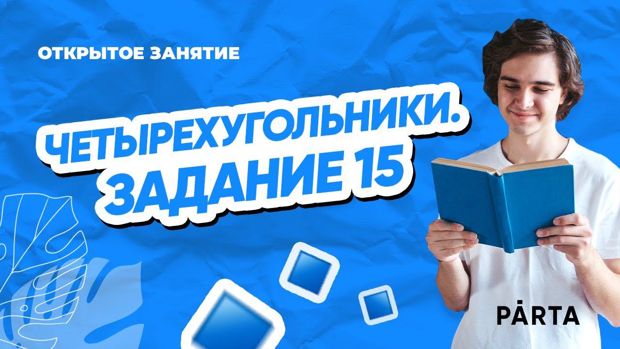 Четырехугольники. Задание 15 | PARTA МАТЕМАТИКА ОГЭ 2023