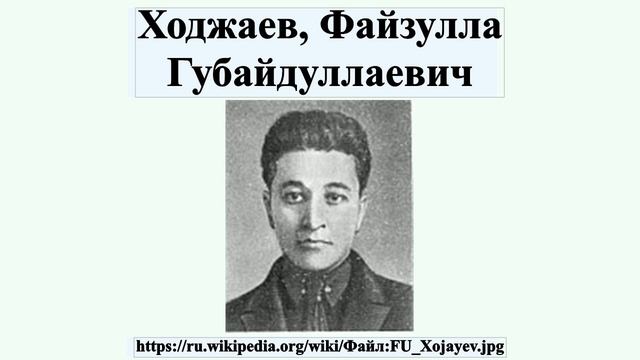 Ходжаев, Файзулла Губайдуллаевич