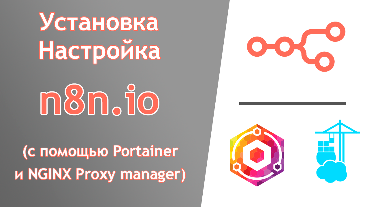 Простая установка n8n на сервер с помощью Portainer и NGINX Proxy manager. Обзор и настройка. смотреть онлайн