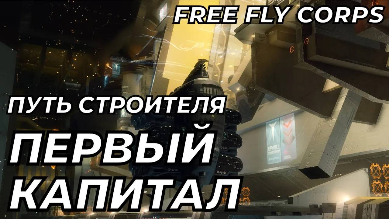 Первый капитал! | Путь строителя ч4 | EVE ONLINE смотреть онлайн