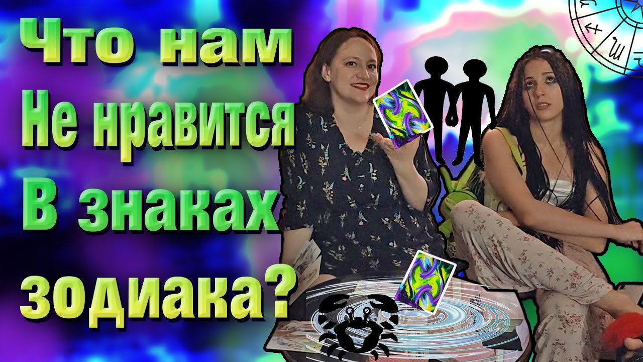 Что не нравится в знаках зодиака Слабости пороки негативные черты. 1 часть. смотреть онлайн