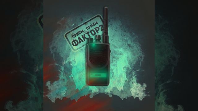 Приём-Приём смотреть онлайн