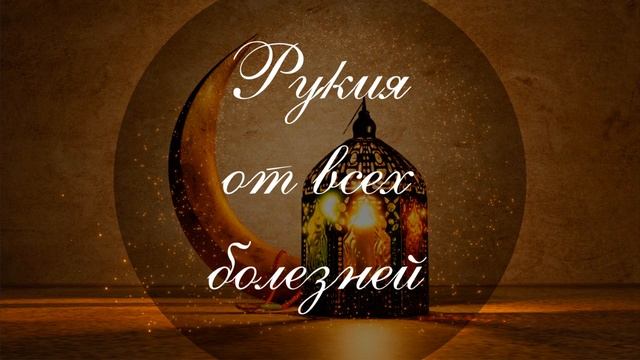 Рукия от всех болезней смотреть онлайн
