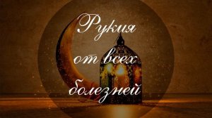Рукия от всех болезней