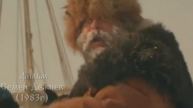 Презентация "Семен Дежнев". смотреть онлайн