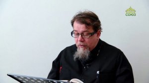 Льюис. Аскетические перевёртыши. Часть 30. Священник Константин Корепанов