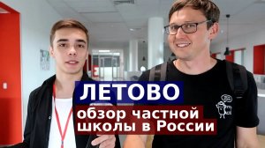 Школа ЛЕТОВО - обзор частной школы России изнутри