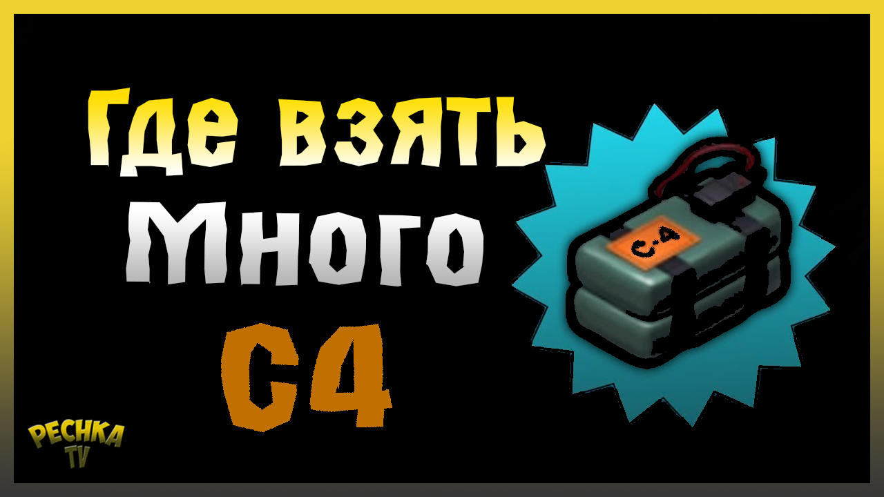 ГДЕ ДОСТАТЬ С4 В ЛАСТ ДЕЙ 2024! ВСЕ СПОСОБЫ ДОБЫЧИ С4! Last Day On Earth: Survival