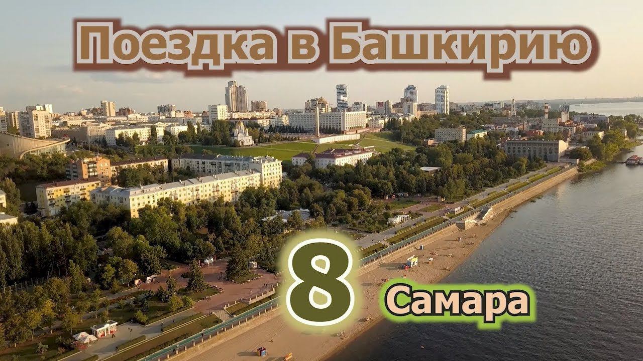 8 Самара смотреть онлайн