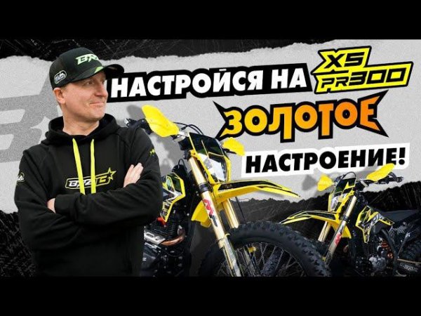 ОБЗОР МОТОЦИКЛА BRZ X5 PR300 \\ ЗОЛОТОЕ НАСТРОЕНИЕ