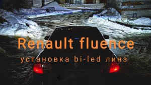 Установка bi-led линз Aozoom 5 поколения на Renault fluence.