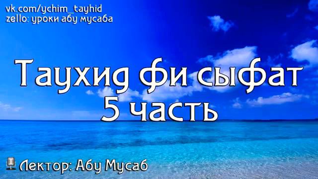 Таухид фи Сыфат часть 5/7