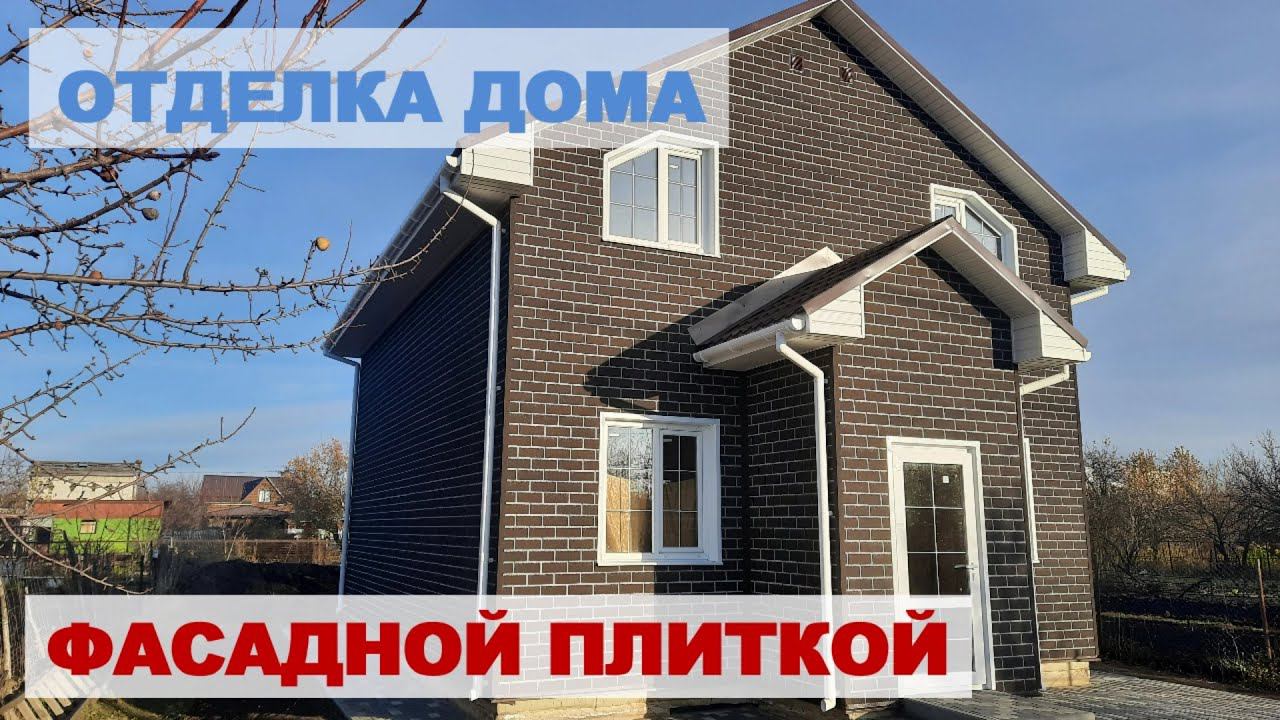 Отделка дома фасадной плиткой Дёке (Хауберг) смотреть онлайн