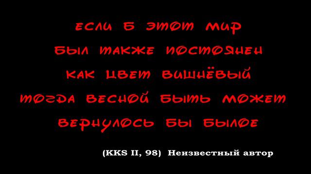 古今和歌集 / The Kokinshû. Spring Poems. Part II, 98 / Весенние песни. Сувий 2 (KKS II, 98) смотреть онлайн