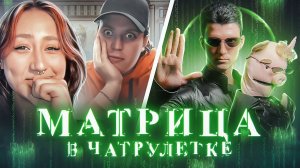 МАТРИЦА ДАЛА СБОЙ В ЧАТРУЛЕТКЕ