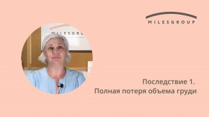 Последствие 1. Полная потеря объема груди