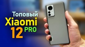 Xiaomi 12 PRO Первый взгляд на топовый смартфон Сяоми