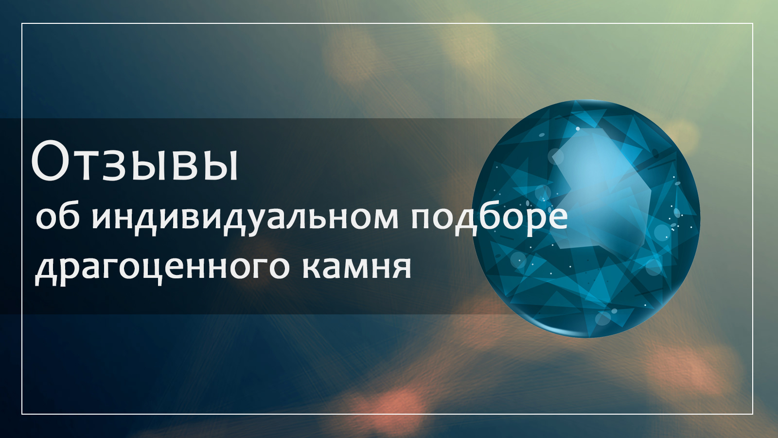 Отзыв об индивидуальном подборе драгоценного камня у Сергея Серебрякова смотреть онлайн