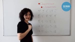 SEIRAN school. Онлайн-школа японского языка. Озвончение и оглушение. Урок 8