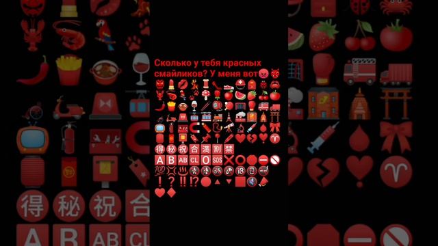Сколько у тебя красных смайликов? ❤❤❤