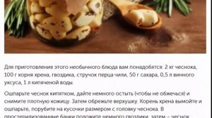 Чеснок маринованный по грузинскому рецепту и ещё рецепты
