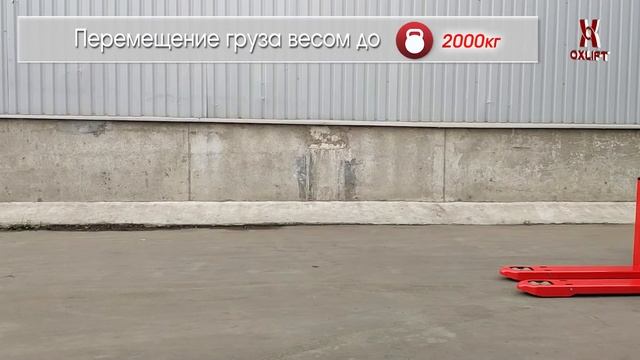 Транспортировщик паллет TX25 210Ah OXLIFT 2500 кг смотреть онлайн