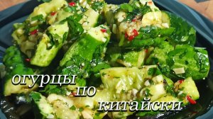 Колотые огурцы по китайски