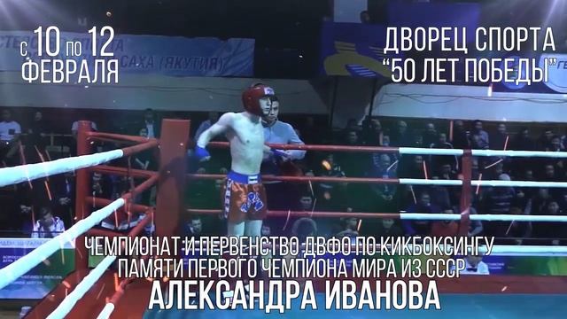 Чемпионат и Первентво ДФО по кикбоксингу памяти А.Иванова смотреть онлайн