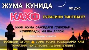 ЖУМА КУНИДА КАХФ СУРАСИНИ ТИНГЛАНГ, ГУНОХЛАРИНГИЗ КЕЧИРИЛАДИ ИН ША АЛЛОХ | дуолар