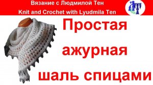 Простая ажурная шаль спицами