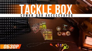 Карпфишинг: Тэклбоксы и сумки для аксессуаров и расходных материалов