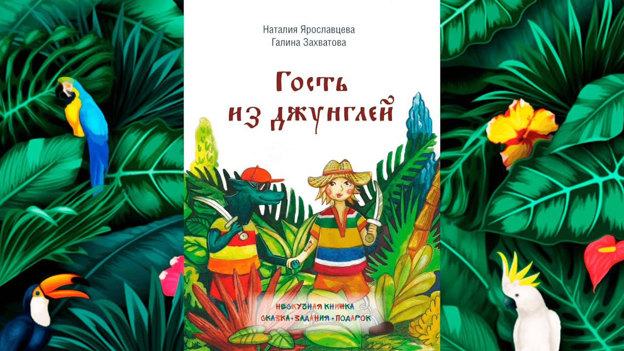 Детская книга "Гость из джунглей" в прочтении автора Наталии Ярославцевой. смотреть онлайн