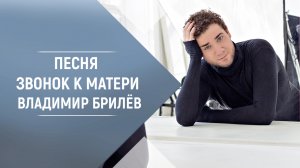 Владимир Брилёв - Звонок к матери. Лучший русский певец. Лучший исполнитель. Лучшие песни.