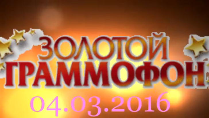 Хит-парад "Золотой граммофон" 04.03.2016 смотреть онлайн