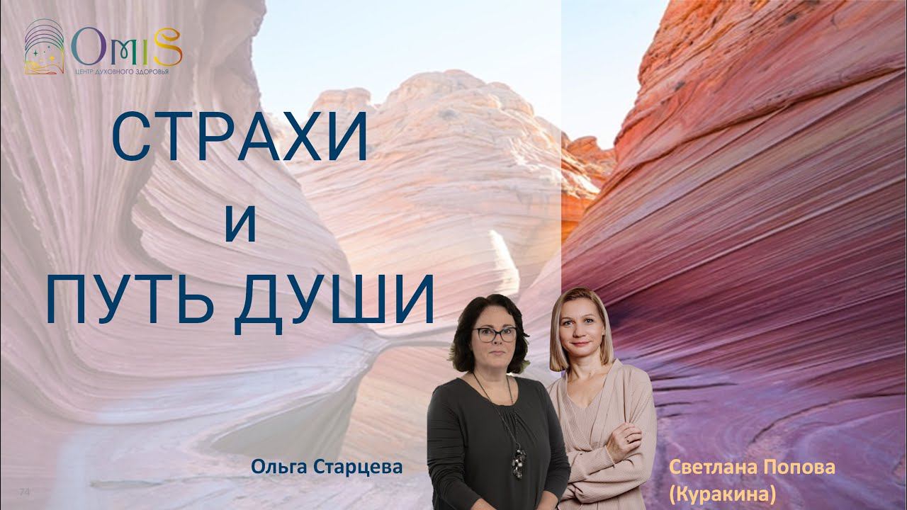 СТРАХ и ПУТЬ ДУШИ смотреть онлайн