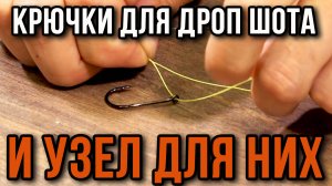 Крючки для дроп шота и узел которым их привязать.