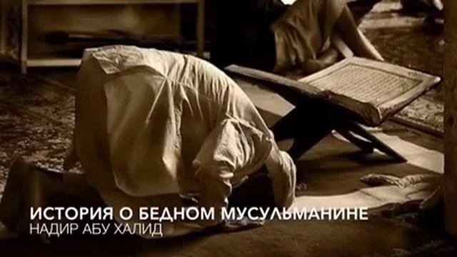 История о бедном Мусульманине| Story about poor muslim man смотреть онлайн