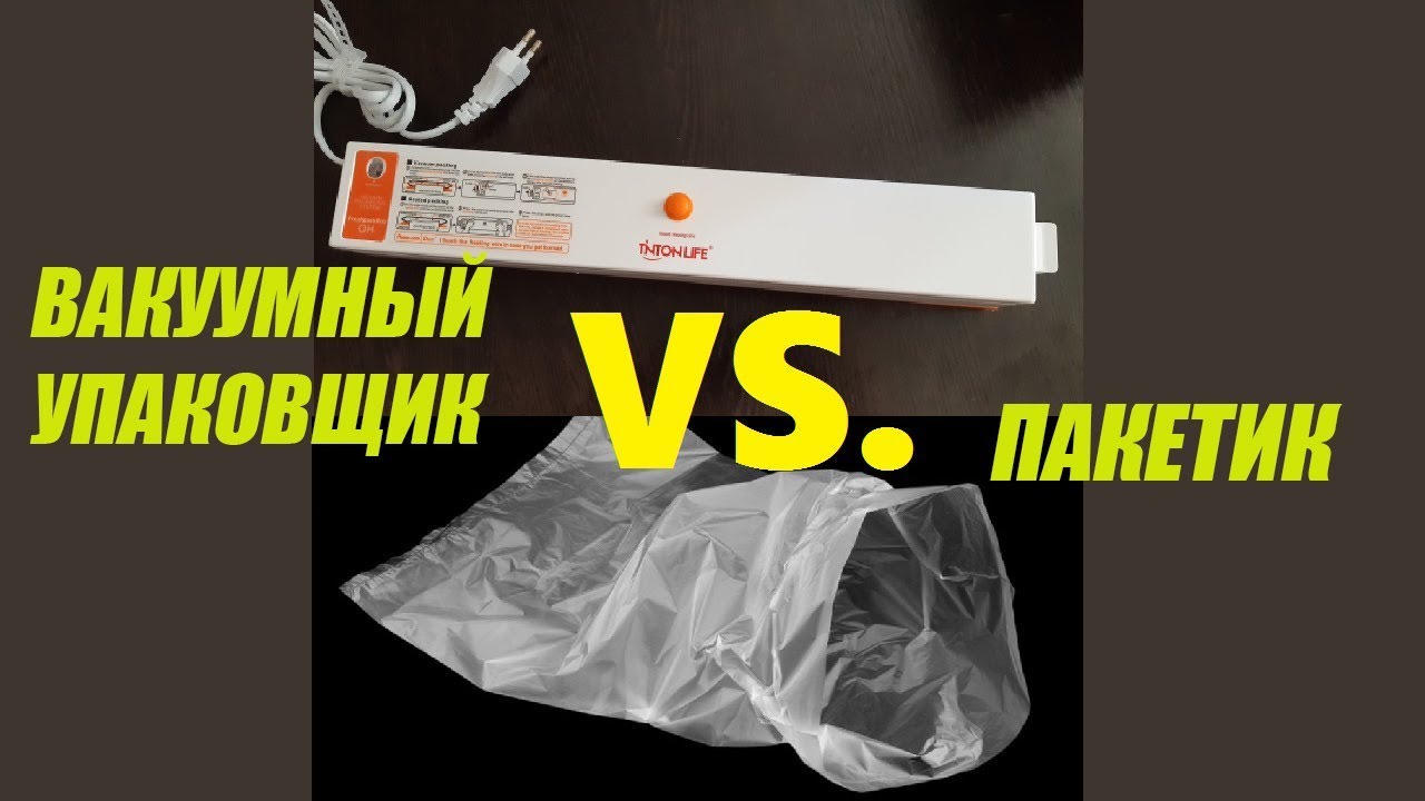 Создаст ли вакуум упаковщик в обычном целлофановом пакетике? смотреть онлайн