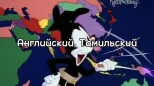 Мир Якко все страны, которые говорят на разных языках