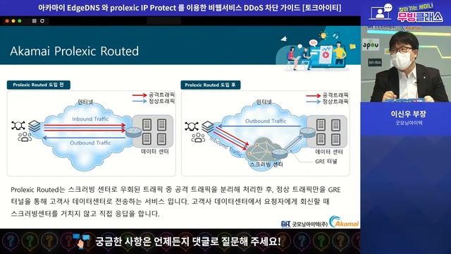 [제36회 GIT Web Talk(토크아이티_Akamai)] 아카마이 EdgeDNS 와 prolexic IP Protect 를 이용한 비웹서비스 DDoS 차단 가이드 смотреть онлайн