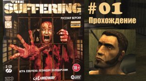 The Suffering#01 Прохождение