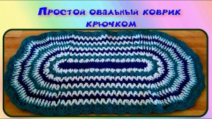 МК КРАСИВЫЙ ОВАЛЬНЫЙ КОВРИК КРЮЧКОМ//ВЯЗАНИЕ КРЮЧКОМ//ДЛЯ НАЧИНАЮЩИХ//CROCHET//ВАРИАНТ №2