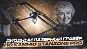 STANZONE гравировальный станок. Гравировка диодного лазера 80W на Габбро