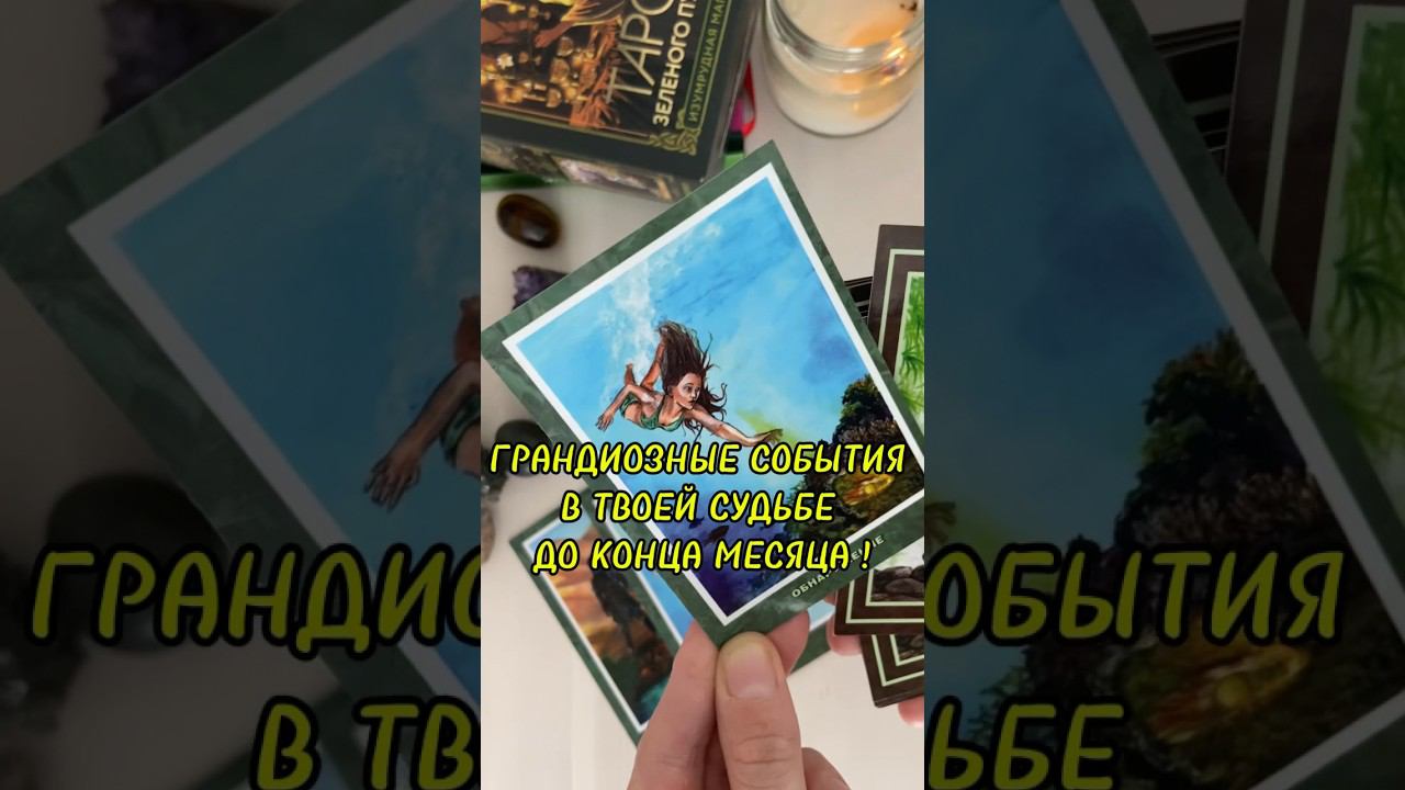 Что приготовила судьба до конца месяца? #таролог #таро #тароонлайн #раскладтаро #ведьмачка #taro