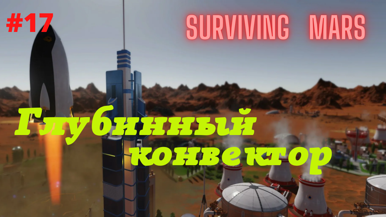 Surviving Mars #17 Глубинный конвектор.mp4